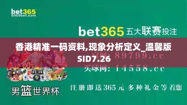 香港精准一码资料,现象分析定义_温馨版SID7.26