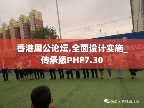 香港周公论坛,全面设计实施_传承版PHF7.30