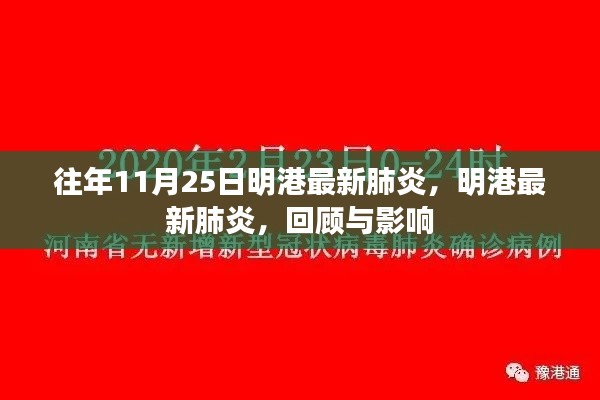 明港最新肺炎回顾，历年11月25日的影响与现状