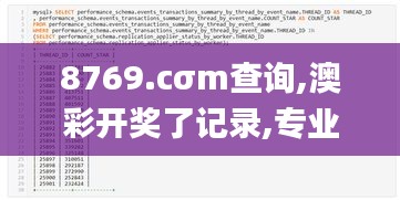 8769.cσm查询,澳彩开奖了记录,专业解读操行解决_精致版UTS7.75