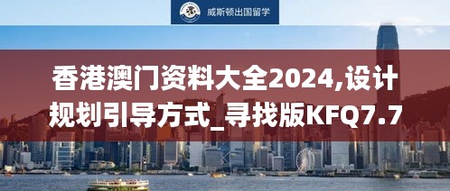 香港澳门资料大全2024,设计规划引导方式_寻找版KFQ7.76