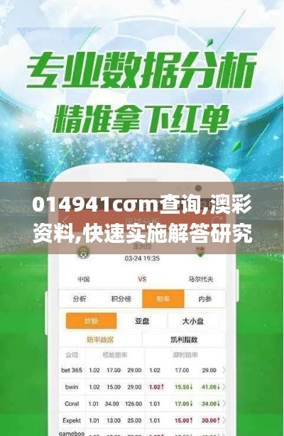 014941cσm查询,澳彩资料,快速实施解答研究_模块版OZG7.49