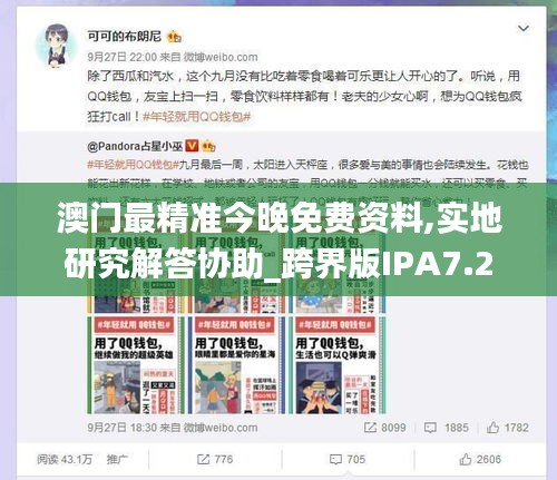 澳门最精准今晚免费资料,实地研究解答协助_跨界版IPA7.29