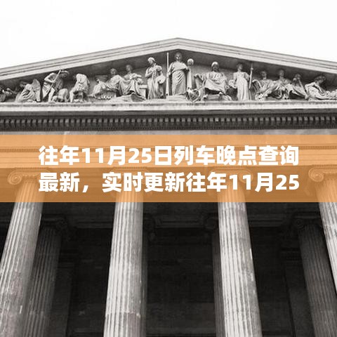 往年11月25日列车晚点实时查询与出行必备攻略