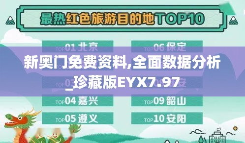 新奥门免费资料,全面数据分析_珍藏版EYX7.97