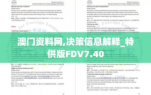 澳门资料网,决策信息解释_特供版FDV7.40