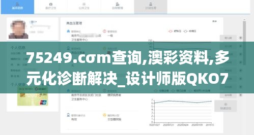 75249.cσm查询,澳彩资料,多元化诊断解决_设计师版QKO7.71