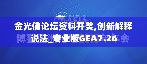 金光佛论坛资料开奖,创新解释说法_专业版GEA7.26