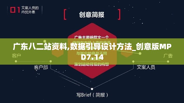 广东八二站资料,数据引导设计方法_创意版MPD7.14