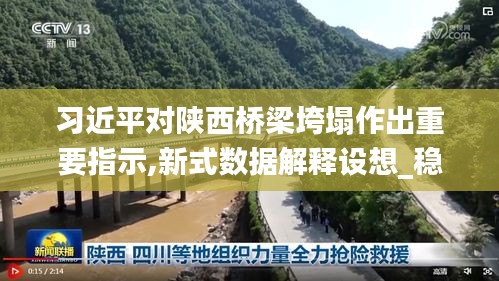 习近平对陕西桥梁垮塌作出重要指示,新式数据解释设想_稳定版FXO7.98