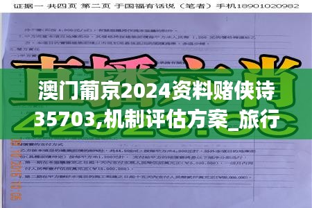 澳门葡京2024资料赌侠诗35703,机制评估方案_旅行者特别版PPE7.56