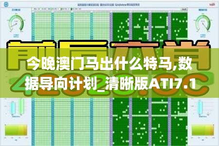 今晚澳门马出什么特马,数据导向计划_清晰版ATI7.19