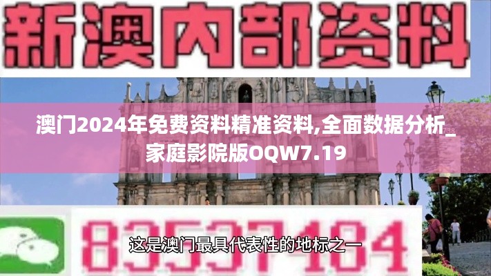 澳门2024年免费资料精准资料,全面数据分析_家庭影院版OQW7.19