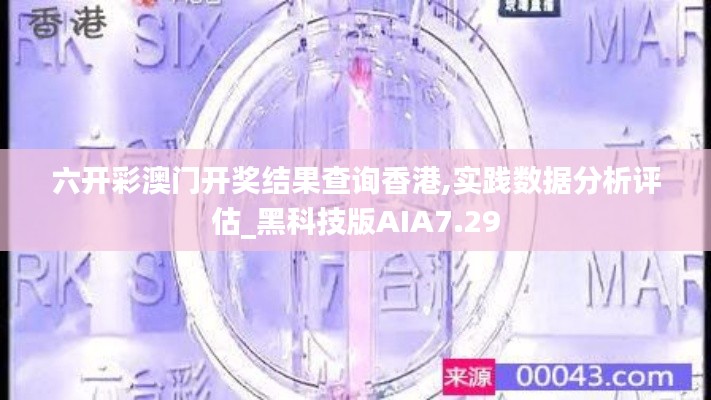 六开彩澳门开奖结果查询香港,实践数据分析评估_黑科技版AIA7.29