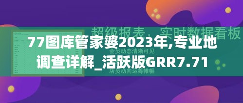 77图库管家婆2023年,专业地调查详解_活跃版GRR7.71