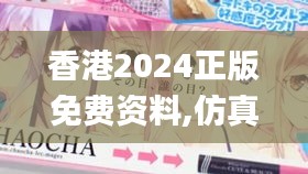 香港2024正版免费资料,仿真方案实施_炼脏境BJA7.93