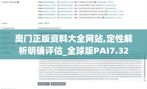 奥门正版资料大全网站,定性解析明确评估_全球版PAI7.32