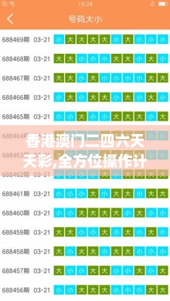 香港澳门二四六天天彩,全方位操作计划_透明版ETN7.61