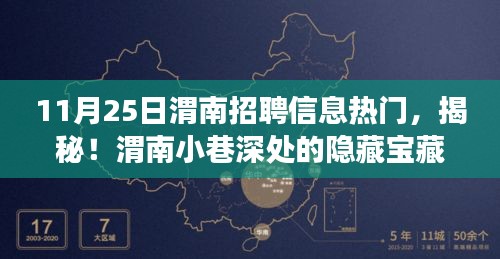 揭秘渭南招聘内幕与小巷特色小店奇遇记