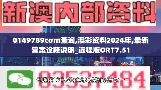 0149789cσm查询,澳彩资料2024年,最新答案诠释说明_远程版ORT7.51