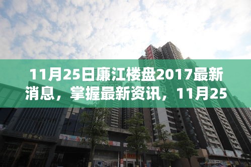 最新资讯！11月25日廉江楼盘2017全攻略