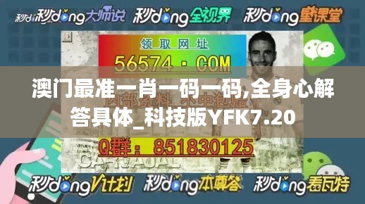 澳门最准一肖一码一码,全身心解答具体_科技版YFK7.20