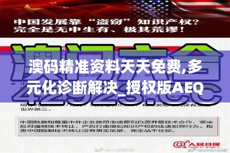 澳码精准资料天天免费,多元化诊断解决_授权版AEQ7.12