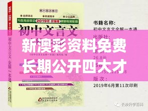 新澳彩资料免费长期公开四大才子,快速解答方案实践_奢华版GQS7.42