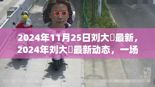 刘大鹍人生分享盛宴，最新动态与期待已久的人生启示（2024年11月25日）