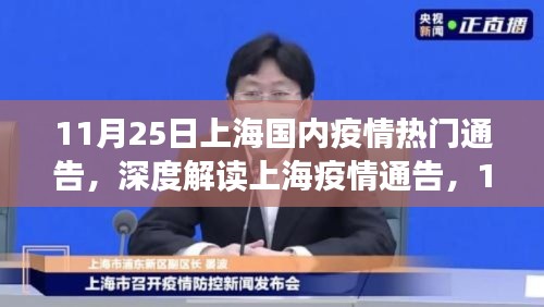 上海疫情最新进展解读，深度分析11月25日通告与评估结果