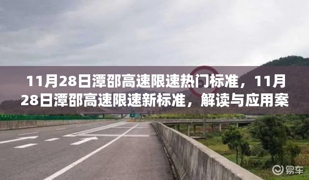 潭邵高速11月28日限速新标准解读及应用案例分析