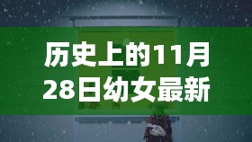 秘境探索，幼女故事之店与历史与美食的交汇点（幼女最新章节）