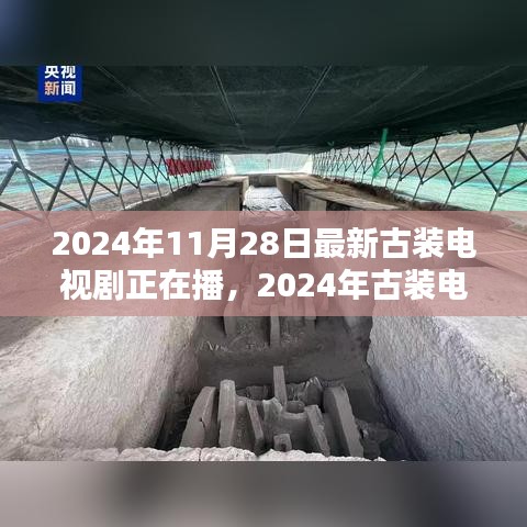 古装巨制热播，深度评测2024年古装电视剧新篇章