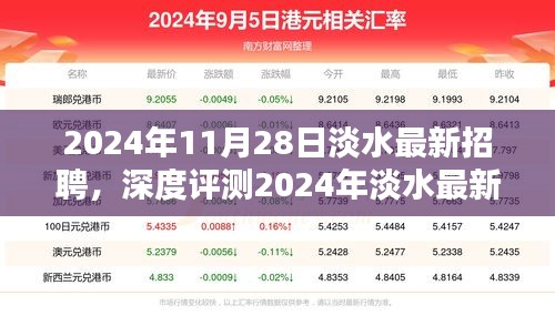 2024年淡水最新招聘深度解析，特性、体验、竞品对比及用户群体分析