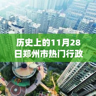 探寻郑州宝藏，历史上的11月28日郑州市热门行政区划图特色小店之旅