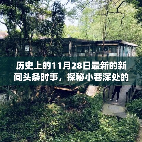 探秘隐藏版特色小店，揭秘历史时事与独特风味背后的故事——记一家特色小店的新闻故事（11月28日）