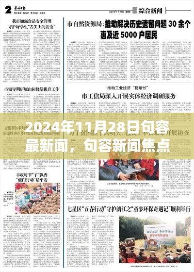 2024年11月28日句容新闻回顾，聚焦句容最新焦点