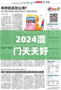 2024澳门天天好彩免费资料大全,揭秘解析中心_天然版GQI8.73