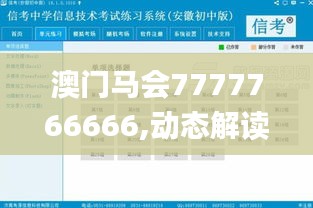 澳门马会7777766666,动态解读分析_影音版JKE4.66