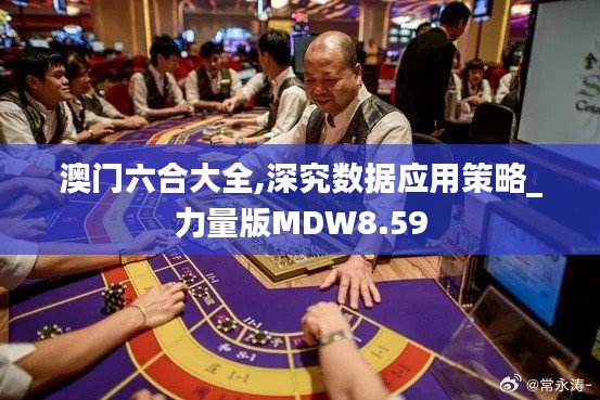 澳门六合大全,深究数据应用策略_力量版MDW8.59