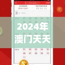 2024年澳门天天彩,现代化解析定义_动感版VUC8.89