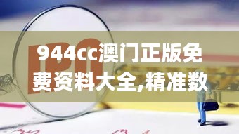 944cc澳门正版免费资料大全,精准数据评估_敏捷版CCP8.53