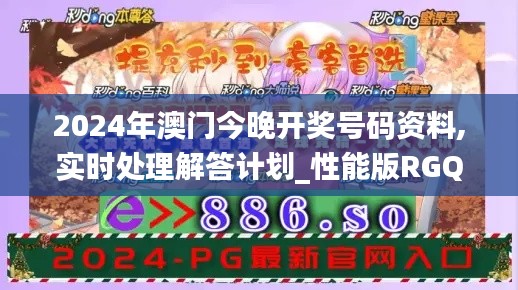 2024年澳门今晚开奖号码资料,实时处理解答计划_性能版RGQ8.34