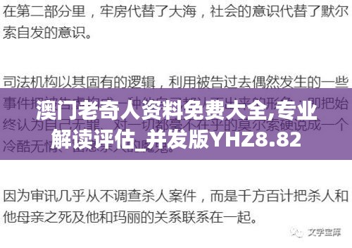 澳门老奇人资料免费大全,专业解读评估_并发版YHZ8.82