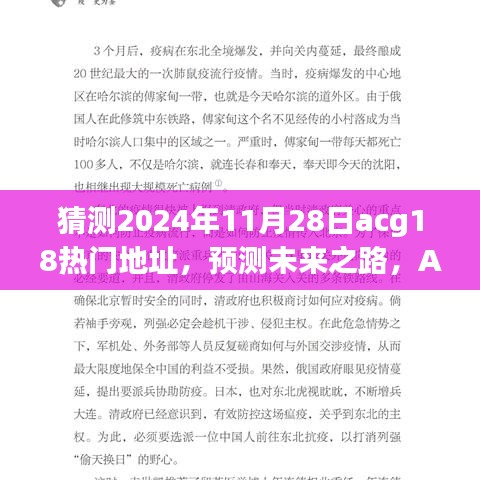 预测ACG领域未来之路，以2024年11月28日为例的ACG热门地址展望