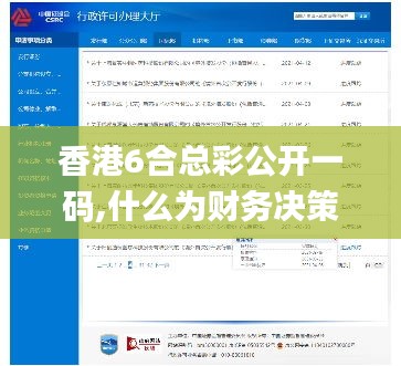 香港6合总彩公开一码,什么为财务决策提供资料_远程版KYT4.38