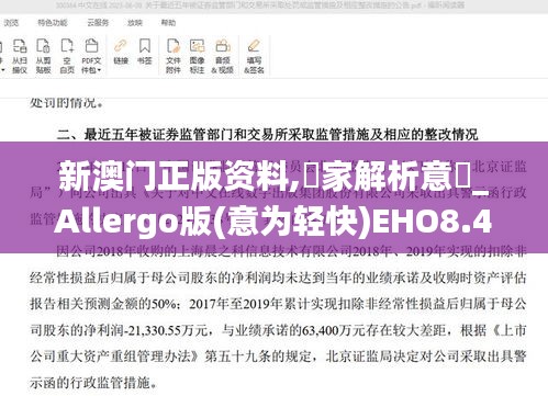 新澳门正版资料,專家解析意見_Allergo版(意为轻快)EHO8.45