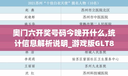 奥门六开奖号码今晚开什么,统计信息解析说明_游戏版GLT8.22