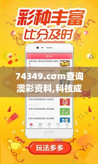 74349.cσm查询澳彩资料,科技成果解析_时尚版RKI8.48