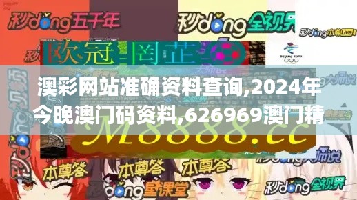 澳彩网站准确资料查询,2024年今晚澳门码资料,626969澳门精准资料2024期,澳门,数据引导执行策略_贴心版JNU8.83